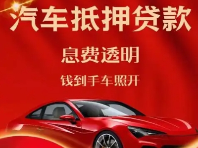 和静良好口碑的汽车抵押贷款公司推荐