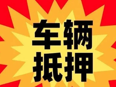 和静汽车抵押贷款利息一般是多少?