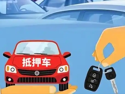 和静不押车贷款怎么贷?和静不押车哪里可以办理?